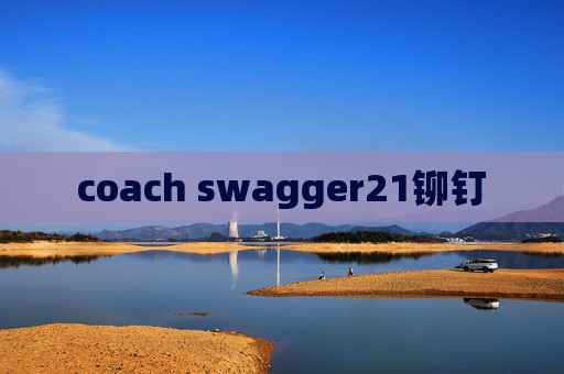 coach swagger21铆钉 coach swagger21铆钉